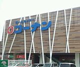 ホームセンターコーナン 徒歩12分。ホームセンター 920m