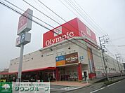 Olympic鎌ヶ谷店 徒歩36分。スーパー 2840m