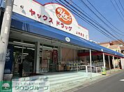 ヤックス 徒歩17分。ドラックストア 1360m