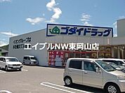 ゴダイドラッグ備前店 1635m