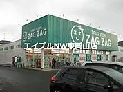 ザグザグ高屋店 671m