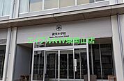 私立就実小学校 544m