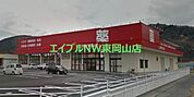ゴダイドラッグ周匝店 786m