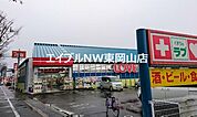 くすりのラブ東川原店 724m
