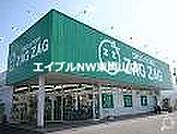 ザグザグ高島店 537m