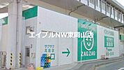 ザグザグ高屋店 752m