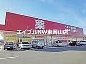 ゴダイドラッグ和気店 1215m
