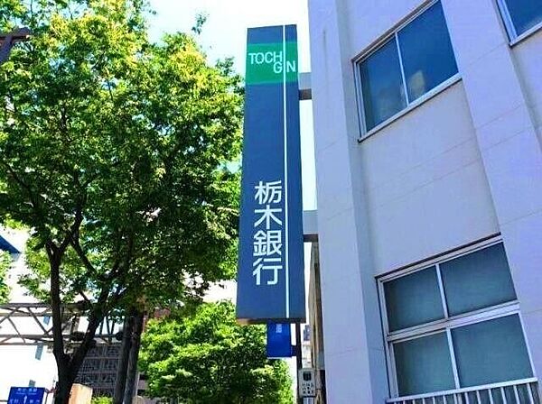 画像30:栃木銀行南宇都宮出張所 409m