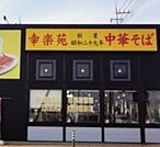 幸楽苑宇都宮西川田店 779m