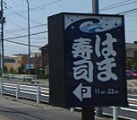 はま寿司宇都宮中戸祭店 494m