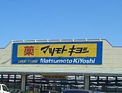 マツモトキヨシ宇都宮今泉店 174m