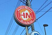 ほっともっと横田新町店 627m