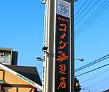 コメダ珈琲店自治医大店 311m
