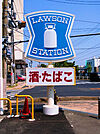 ローソン宇都宮中央高校前店 314m