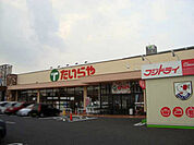 たいらや今泉新町店 147m