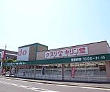 キリン堂 くいな橋店まで550m
