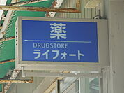 ライフォート 武庫川店（523m）