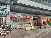 関西スーパー フェスタ立花店（360m）