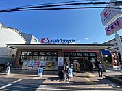 ココカラファイン 尼崎西難波店（566m）