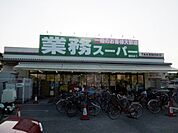 業務スーパー 南武庫之荘店（421m）