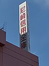 尼崎信用金庫大庄支店（1005m）