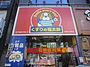 くすりの福助 450m