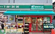 まいばすけっと新宿三栄店 792m