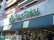 スーパーマーケット三徳西早稲田店 徒歩5分。スーパー 350m