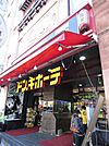 ドンキホーテ 630m