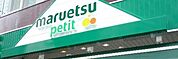 マルエツプチ 徒歩12分。スーパー 900m