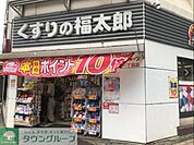 くすりの福太郎 徒歩2分。 150m