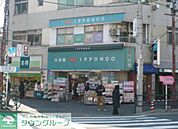 ドラッグストア一本堂根津店 徒歩6分。ドラックストア 440m