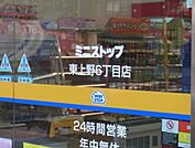ミニストップ東上野6丁目店 339m