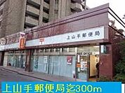 上山手郵便局まで300m