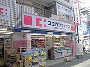 ドラッグストア 「ココカラファインまで420m」