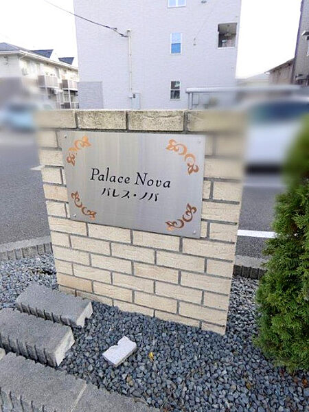 Palece Nova ｜栃木県宇都宮市竹林町(賃貸アパート2K・1階・31.65㎡)の写真 その21