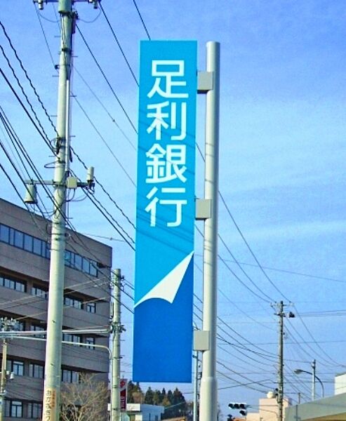 画像30:足利銀行西川田出張所 1100m
