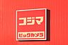 周辺：コジマ×ビックカメラ真岡店 1135m