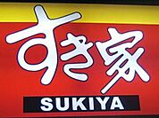 すき家宇都宮東店 508m