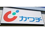 カワチ薬品戸祭北店 319m