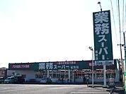 業務スーパー 1300m