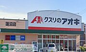 クスリのアオキ蓮沼店 徒歩17分。 1300m