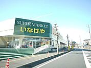 いなげや上尾沼南駅前店 794m