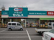 その他「ドラッグセイムス市原五所店まで840m」