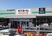 その他「ビバホーム長浦店まで850m」