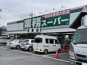 その他「業務スーパー市原店まで350m」