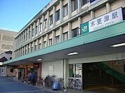 その他「内房線木更津駅まで1200m」