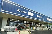その他「スーパー冨分　清見台店まで750m」