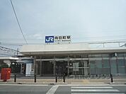 JR向日町駅まで550メートル