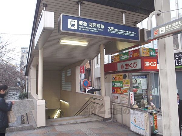 画像8:阪急河原町駅　1番出口まで790メートル